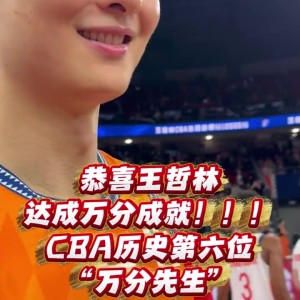 赛程-万分先生！王哲林：这证明我在CBA打很久了 希望未来实现更多目标