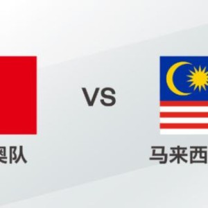 【热身赛】杜月徵造险 马来西亚1比0绝杀中国国奥